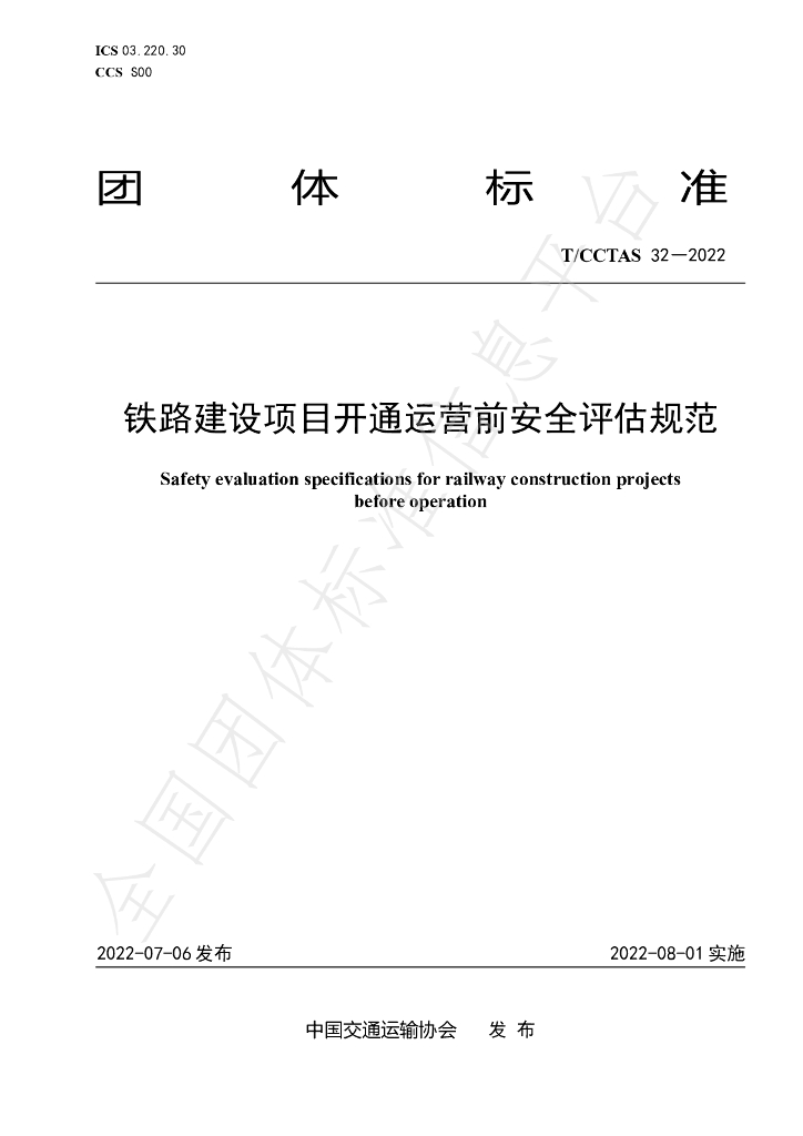T/CCTAS 32-2022 标准预览