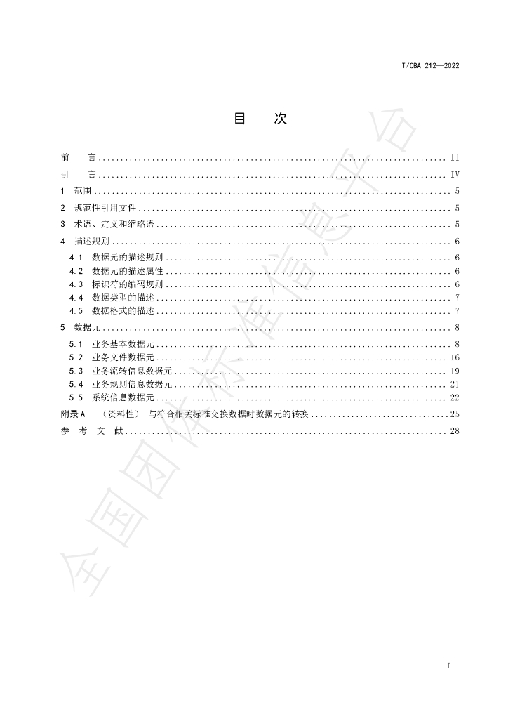T/CBA 212-2022 标准预览