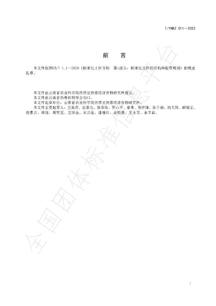 T/YNRZ 011-2022 标准预览