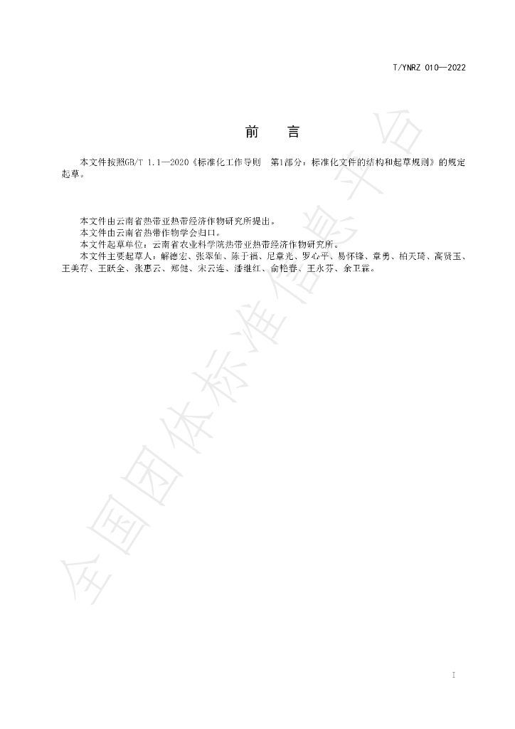T/YNRZ 010-2022 标准预览