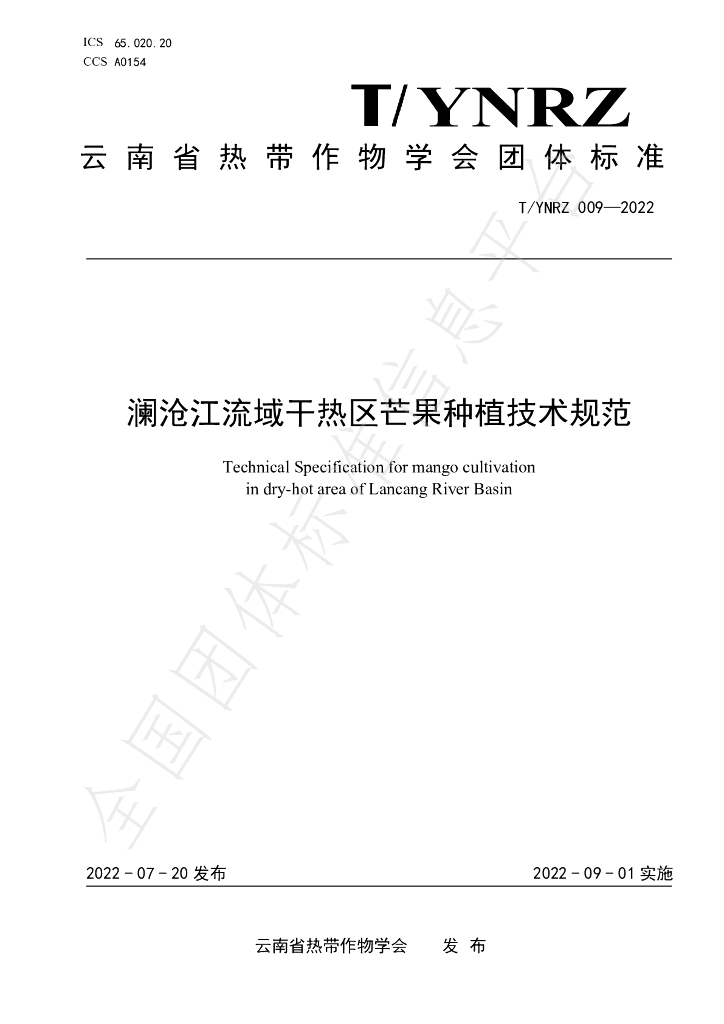 T/YNRZ 009-2022 标准预览