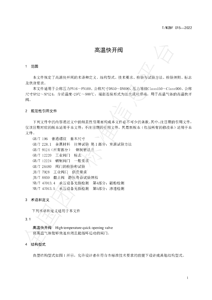 T/WZBF 015-2022 标准预览