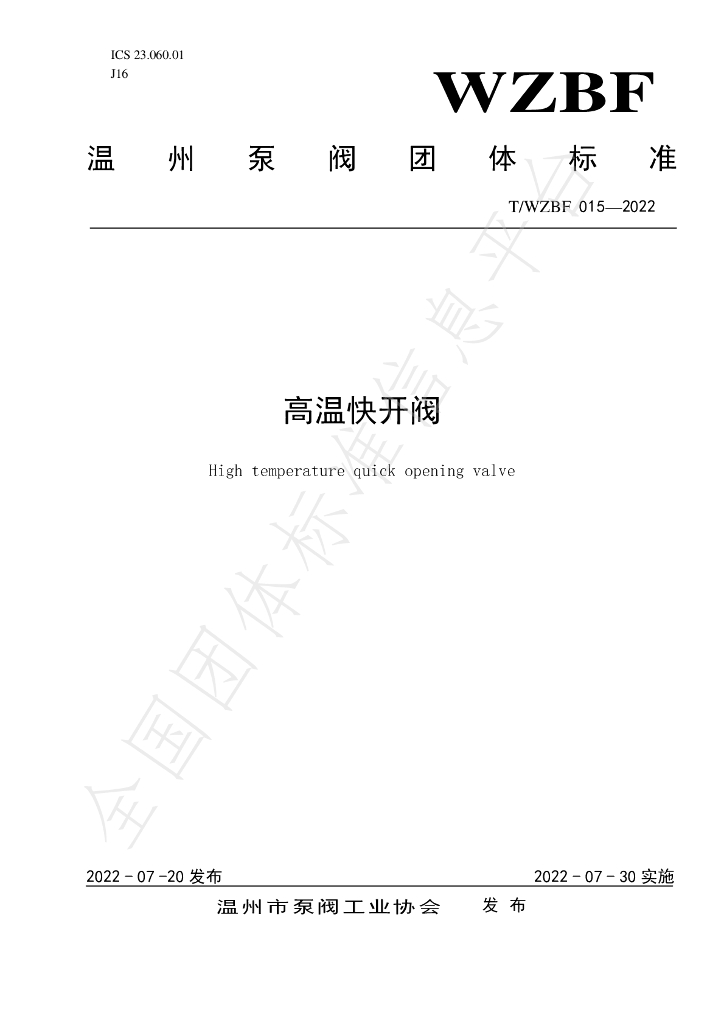 T/WZBF 015-2022 标准预览