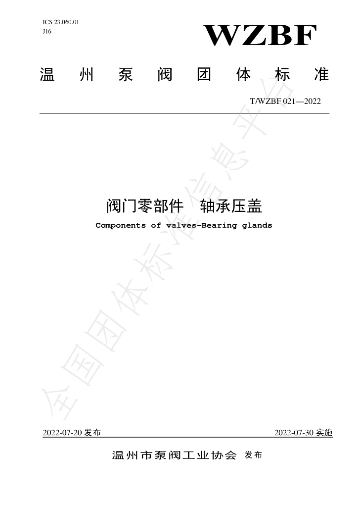 T/WZBF 021-2022 标准预览