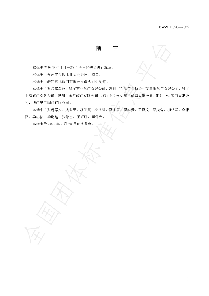 T/WZBF 020-2022 标准预览