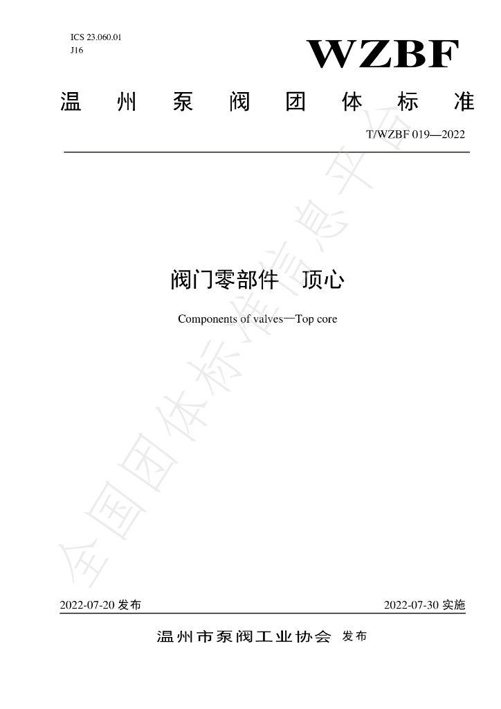 T/WZBF 019-2022 标准预览