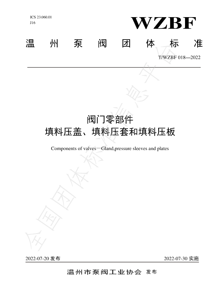 T/WZBF 018-2022 标准预览