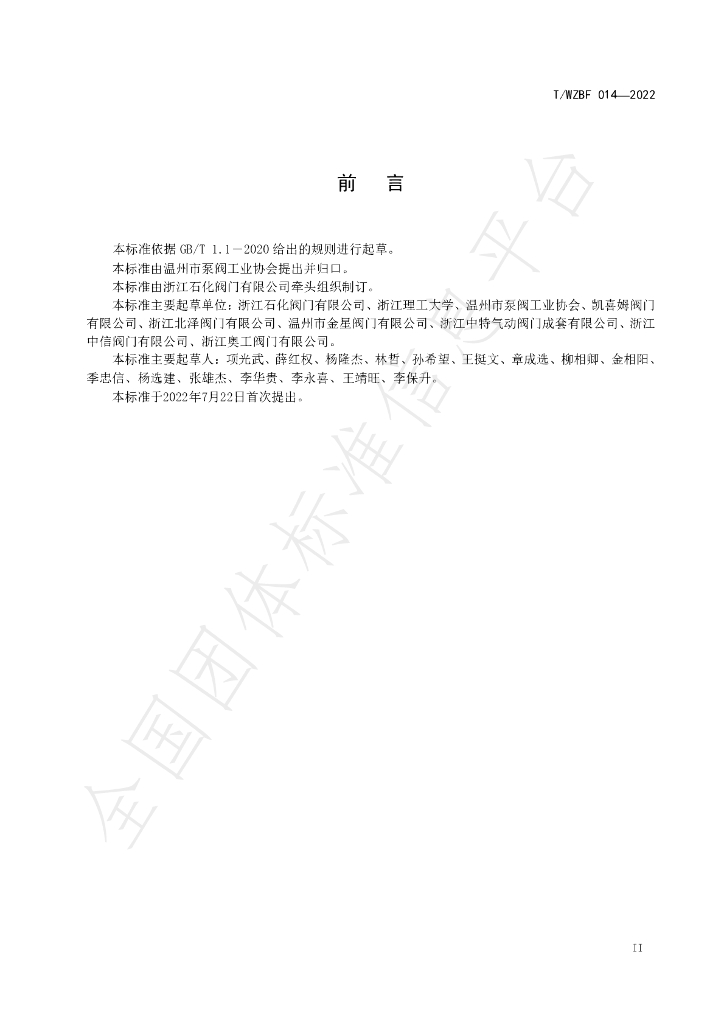 T/WZBF 014-2022 标准预览