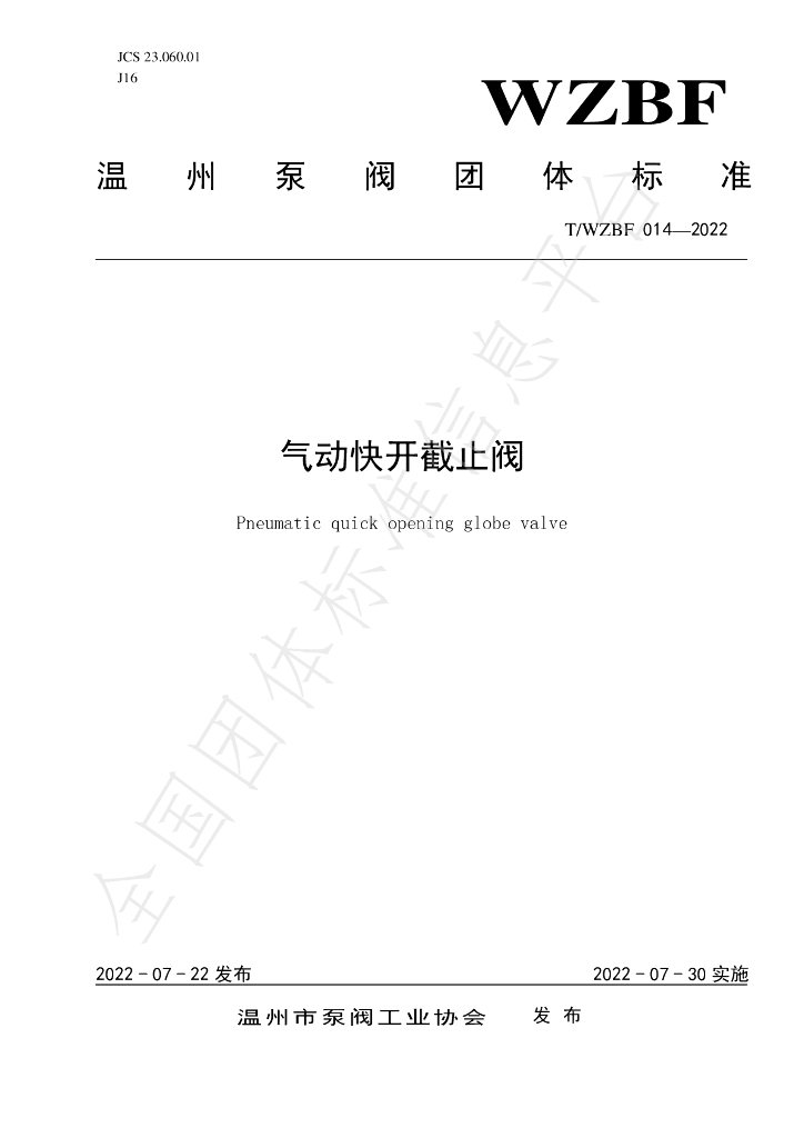 T/WZBF 014-2022 标准预览