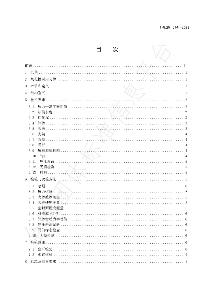 T/WZBF 014-2022 标准预览