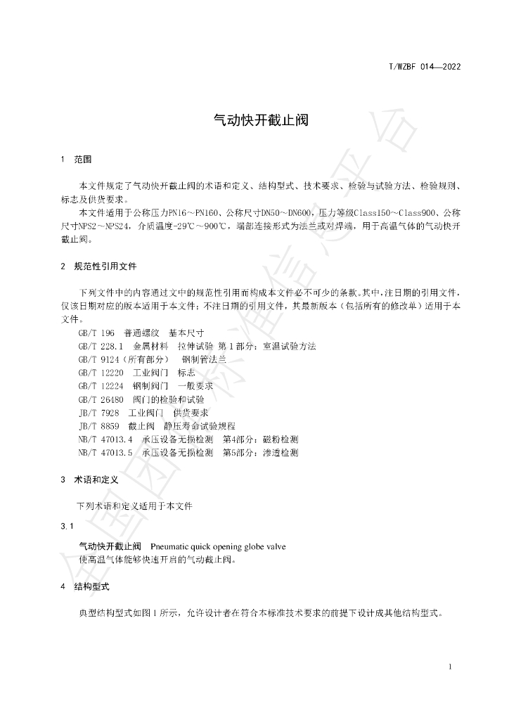 T/WZBF 014-2022 标准预览
