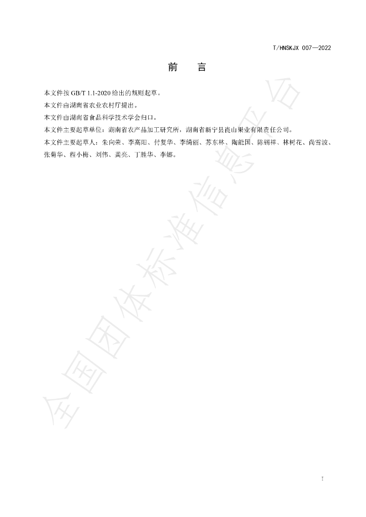 T/HNSKJX 007-2022 标准预览