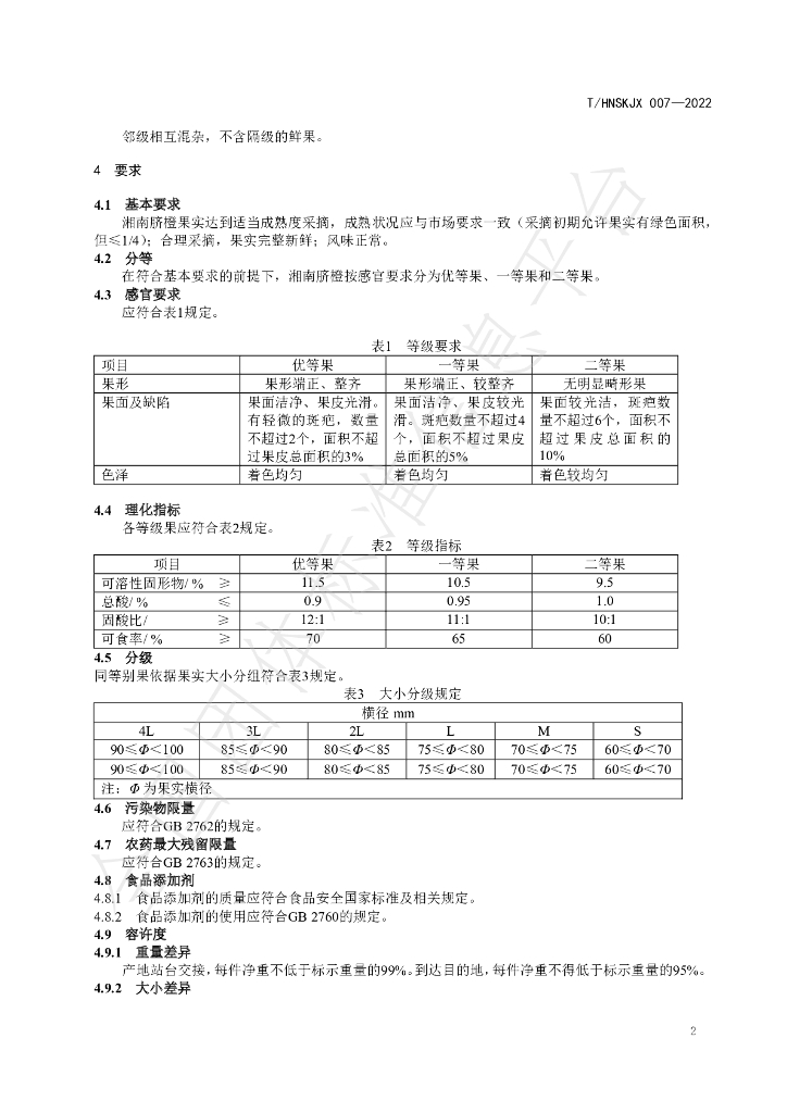 T/HNSKJX 007-2022 标准预览