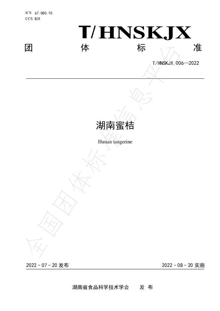 T/HNSKJX 006-2022 标准预览