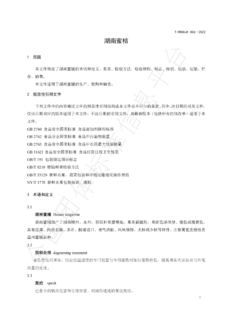 T/HNSKJX 006-2022 标准预览