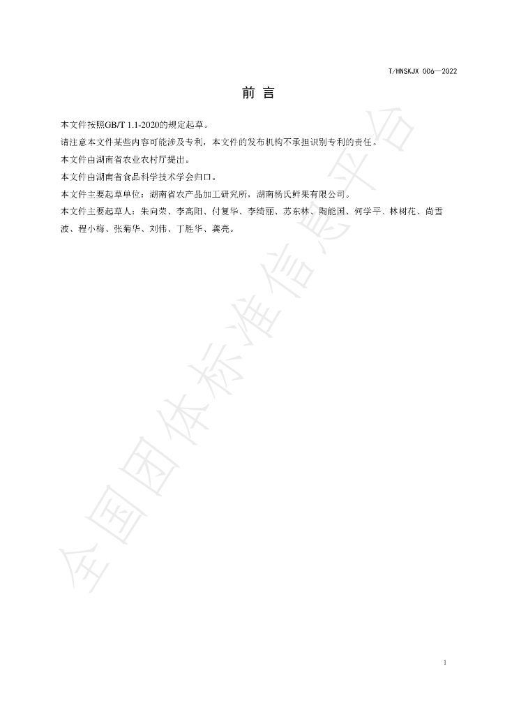 T/HNSKJX 006-2022 标准预览