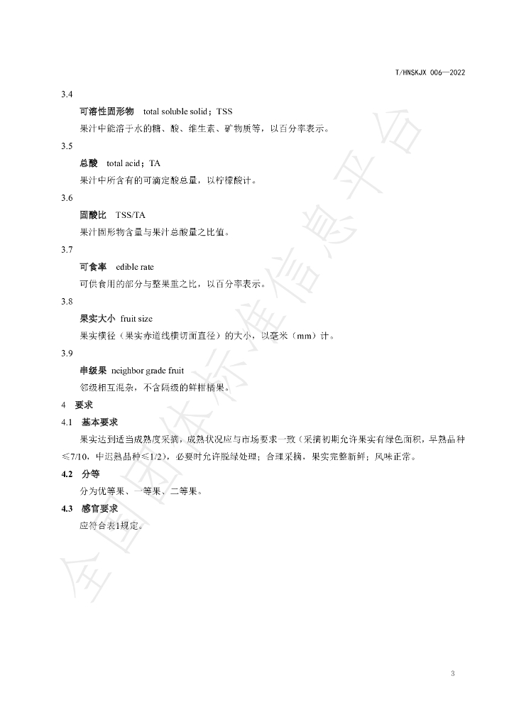 T/HNSKJX 006-2022 标准预览