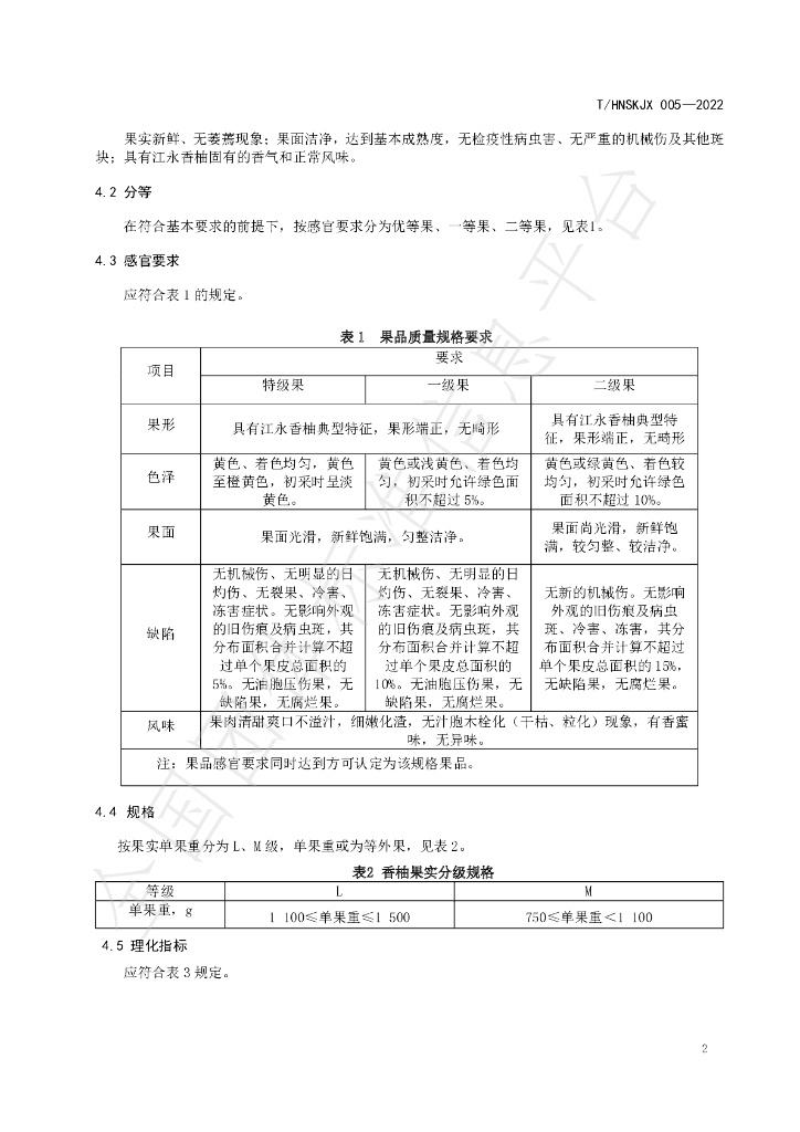 T/HNSKJX 005-2022 标准预览
