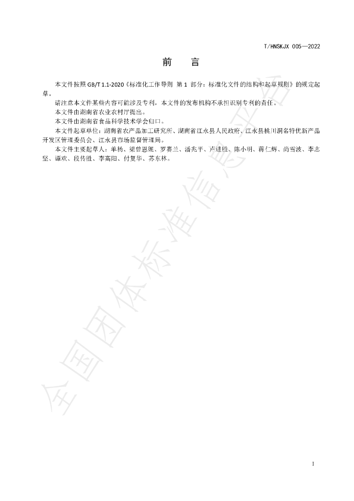 T/HNSKJX 005-2022 标准预览