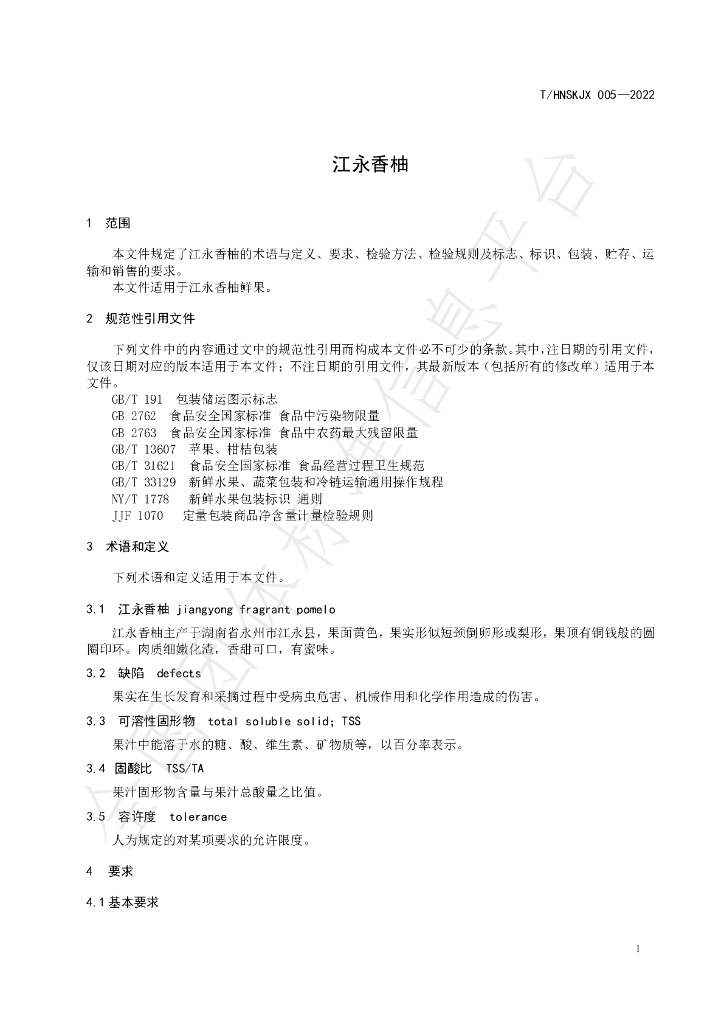 T/HNSKJX 005-2022 标准预览