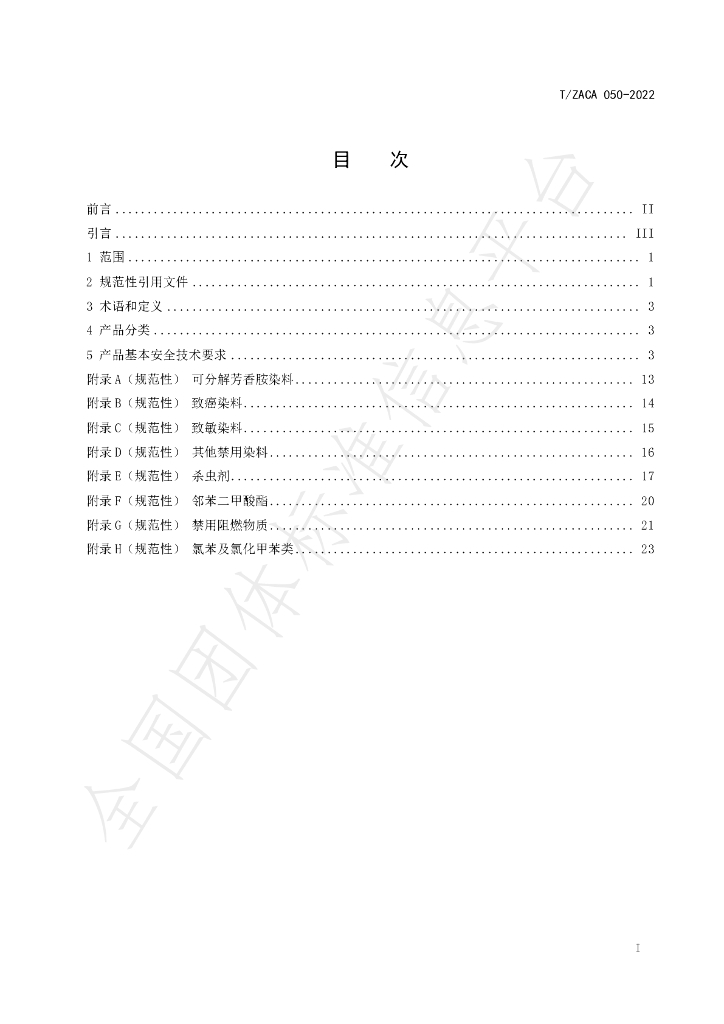 T/ZACA 050-2022 标准预览