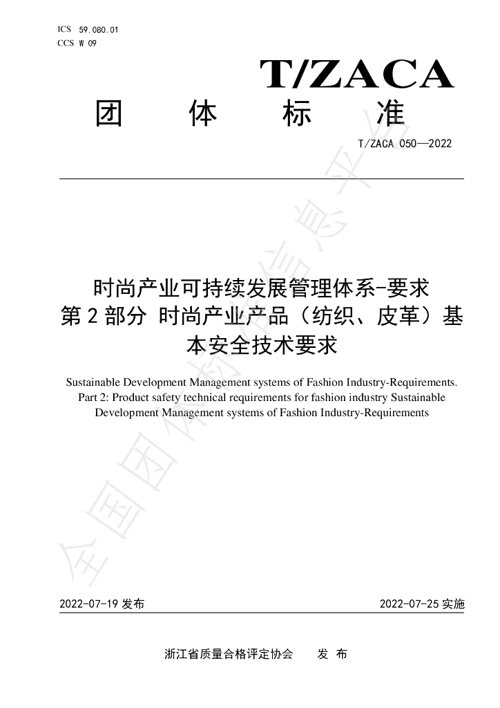 T/ZACA 050-2022 标准预览