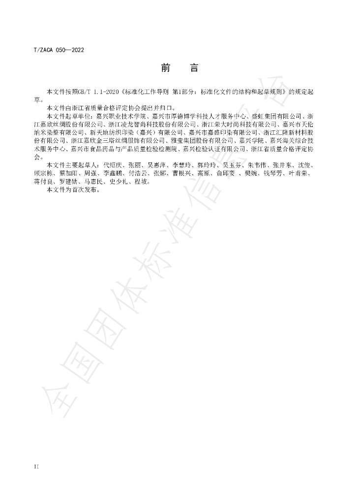 T/ZACA 050-2022 标准预览