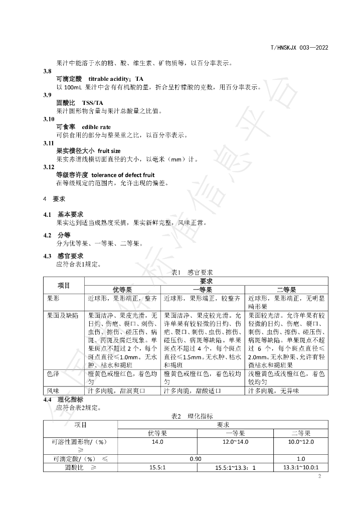 T/HNSKJX 003-2022 标准预览
