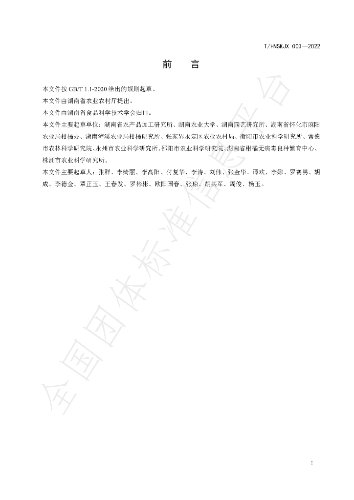 T/HNSKJX 003-2022 标准预览