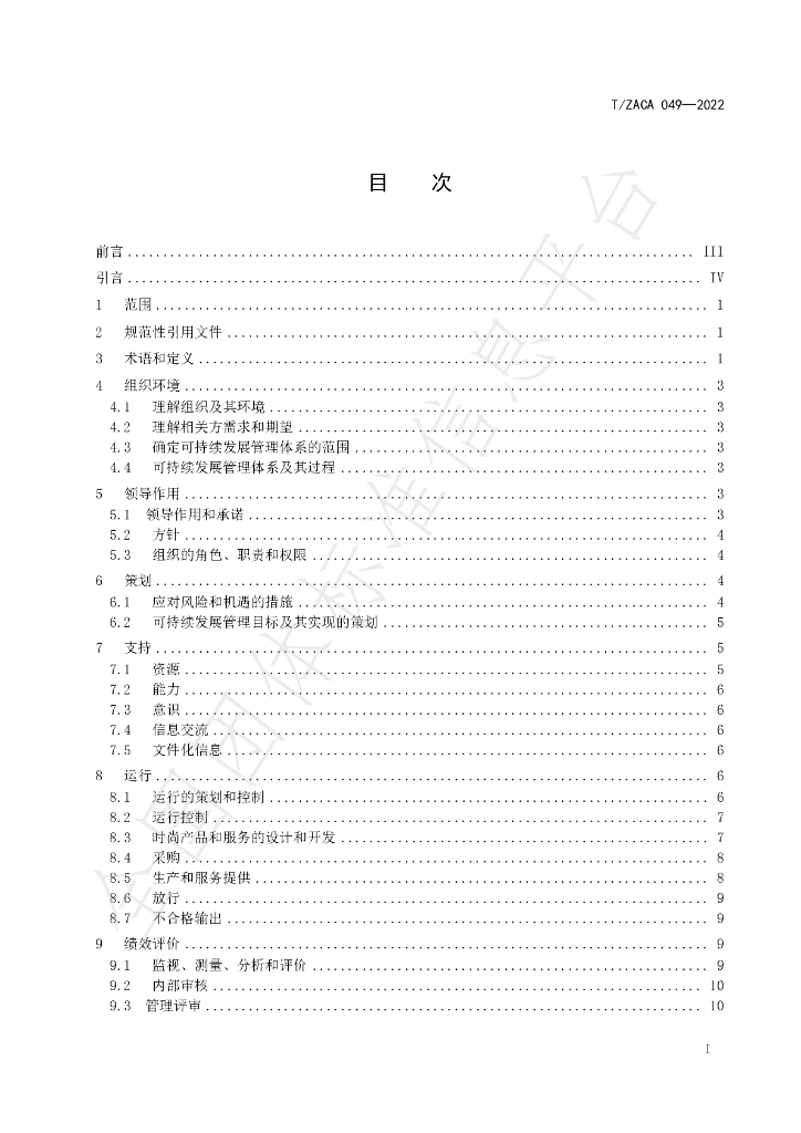 T/ZACA 049-2022 标准预览