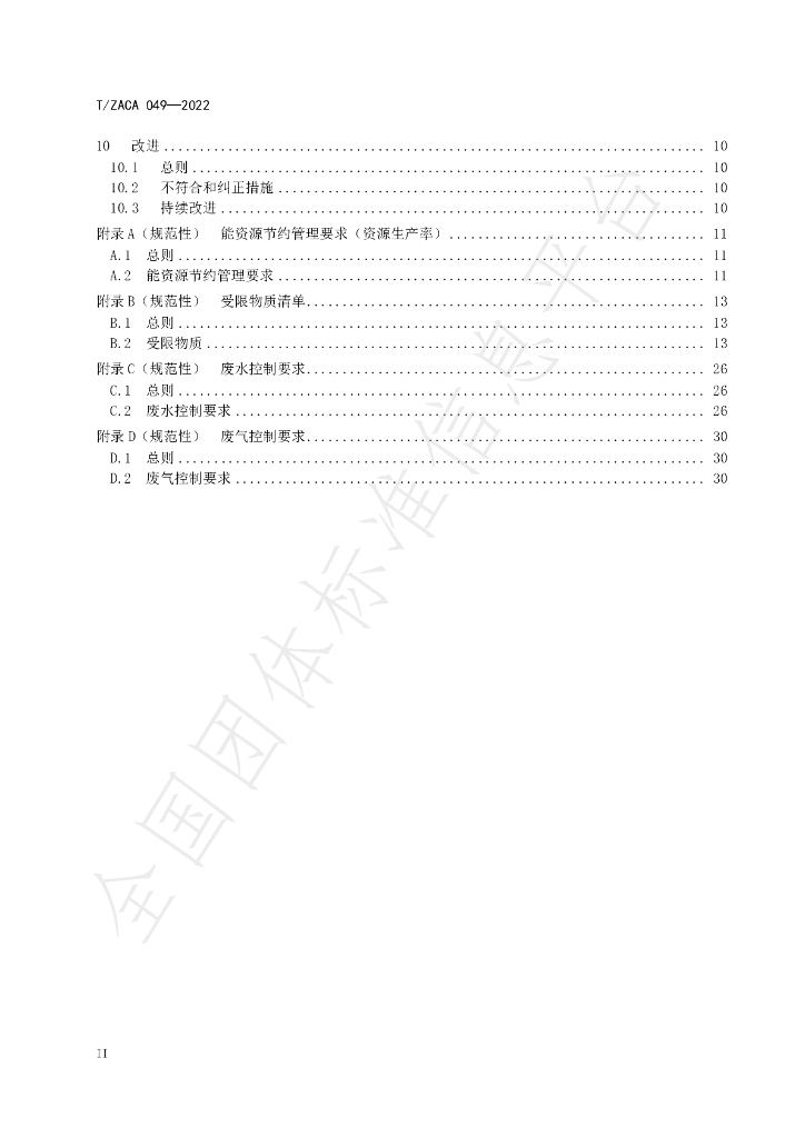 T/ZACA 049-2022 标准预览