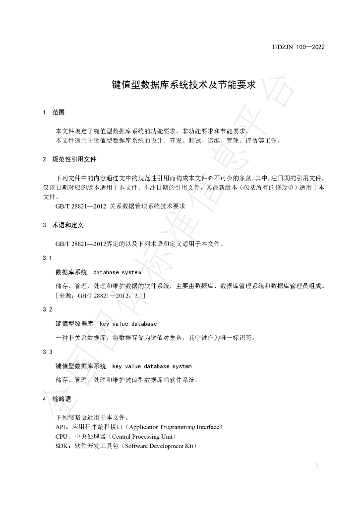 T/DZJN 100-2022 标准预览