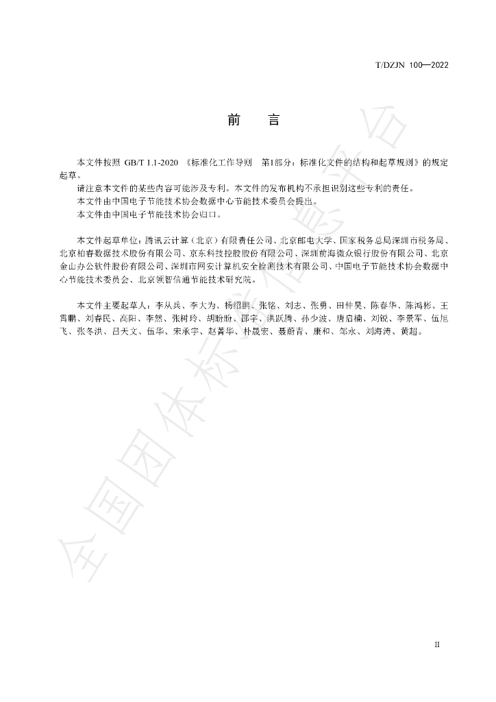 T/DZJN 100-2022 标准预览
