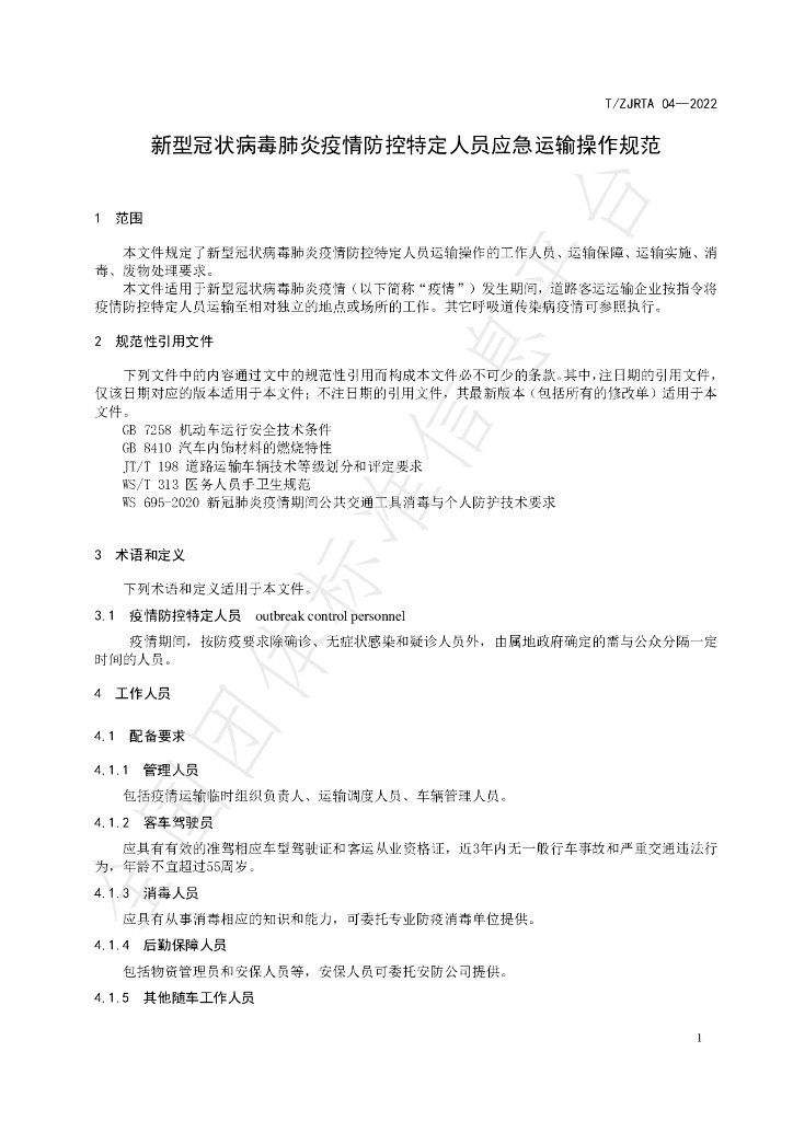 T/ZJRTA 04-2022 标准预览