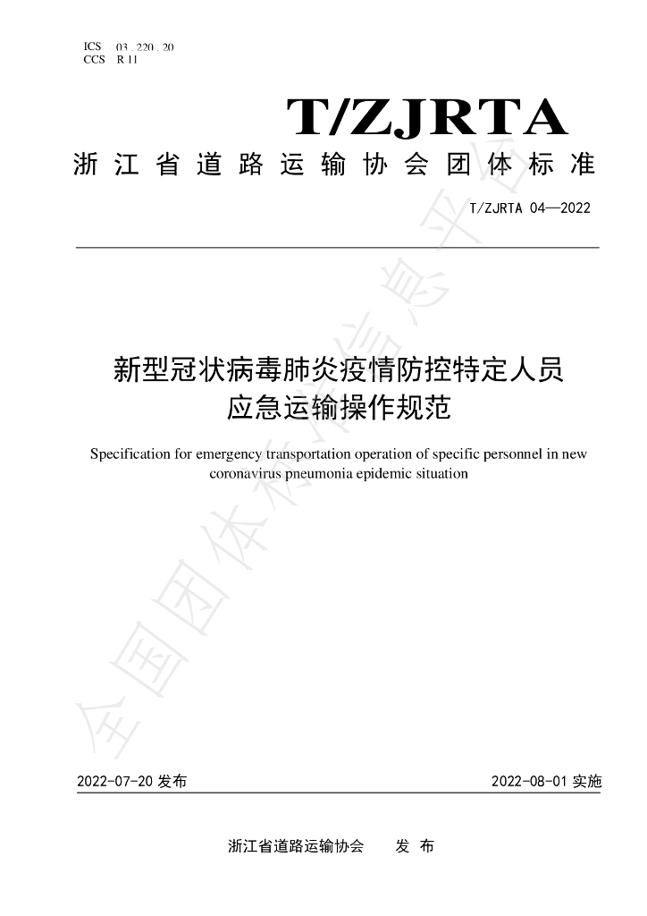 T/ZJRTA 04-2022 标准预览