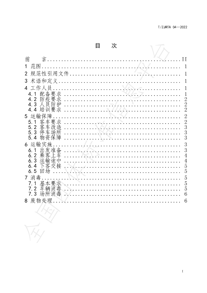 T/ZJRTA 04-2022 标准预览
