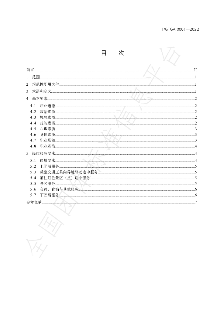 T/GTGA 0001-2022 标准预览