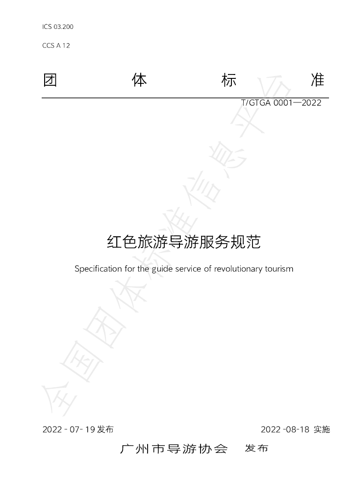 T/GTGA 0001-2022 标准预览