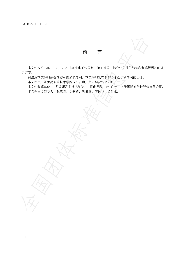 T/GTGA 0001-2022 标准预览