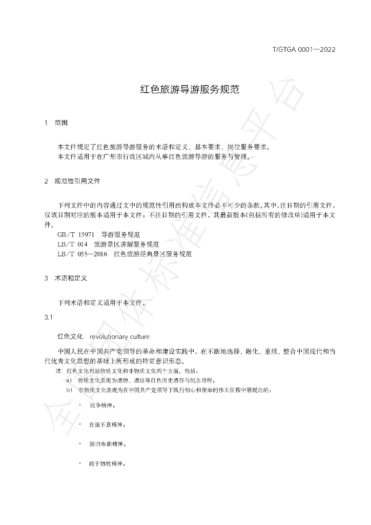 T/GTGA 0001-2022 标准预览