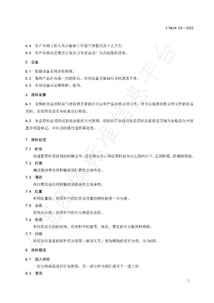 T/SKIA 03-2022 标准预览