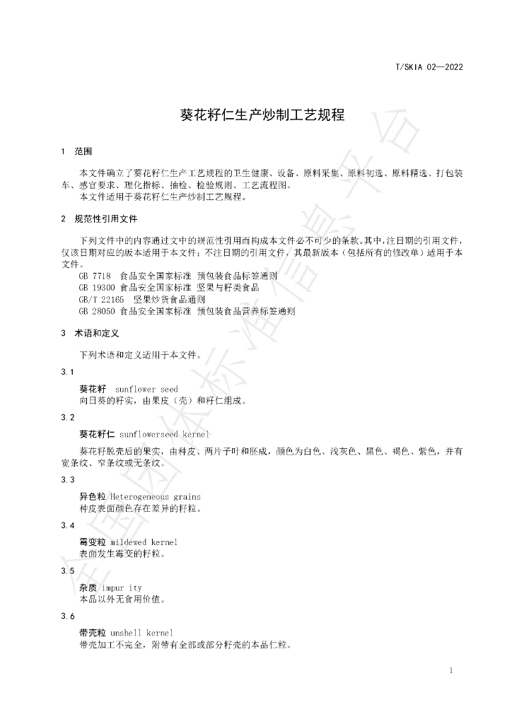 T/SKIA 02-2022 标准预览