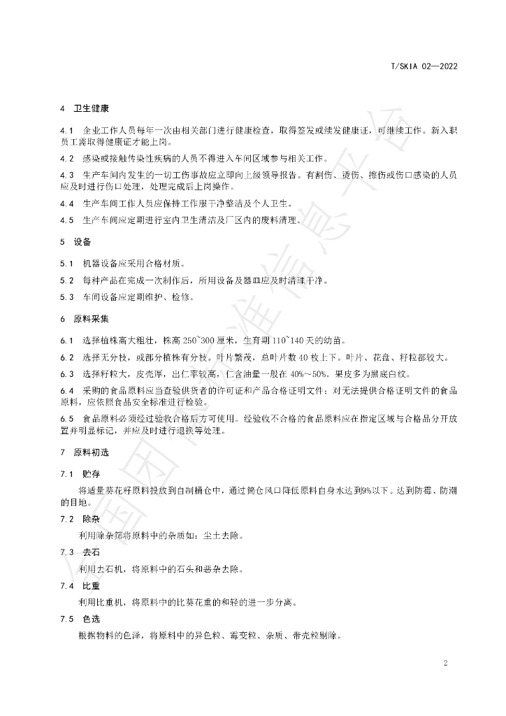 T/SKIA 02-2022 标准预览