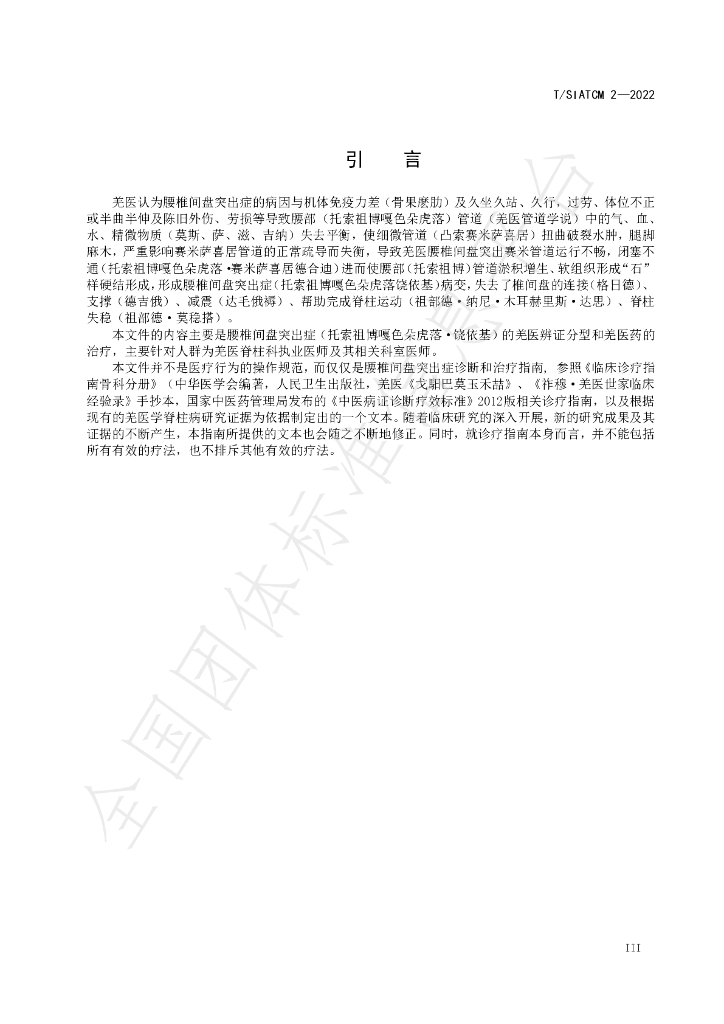 T/SIATCM 2-2022 标准预览