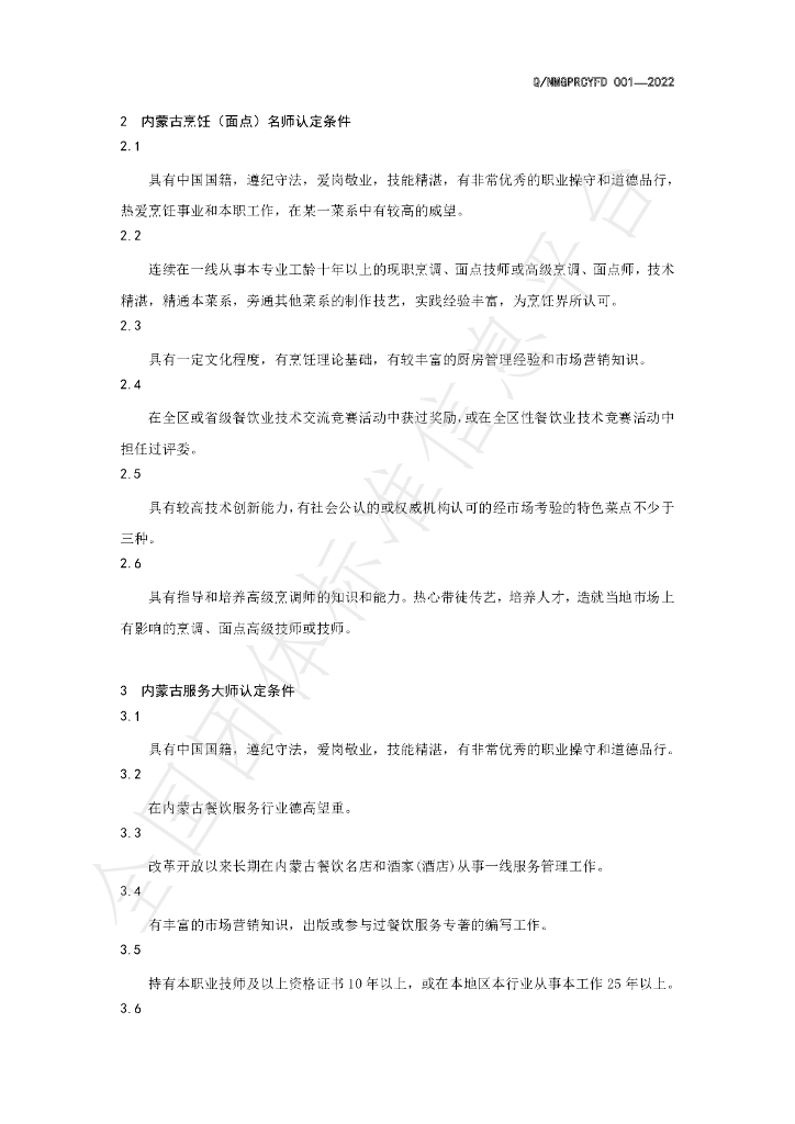 T/NMGPRCYFD 001-2022 标准预览