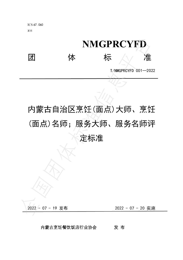 T/NMGPRCYFD 001-2022 标准预览