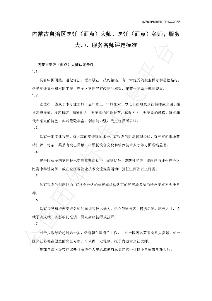 T/NMGPRCYFD 001-2022 标准预览