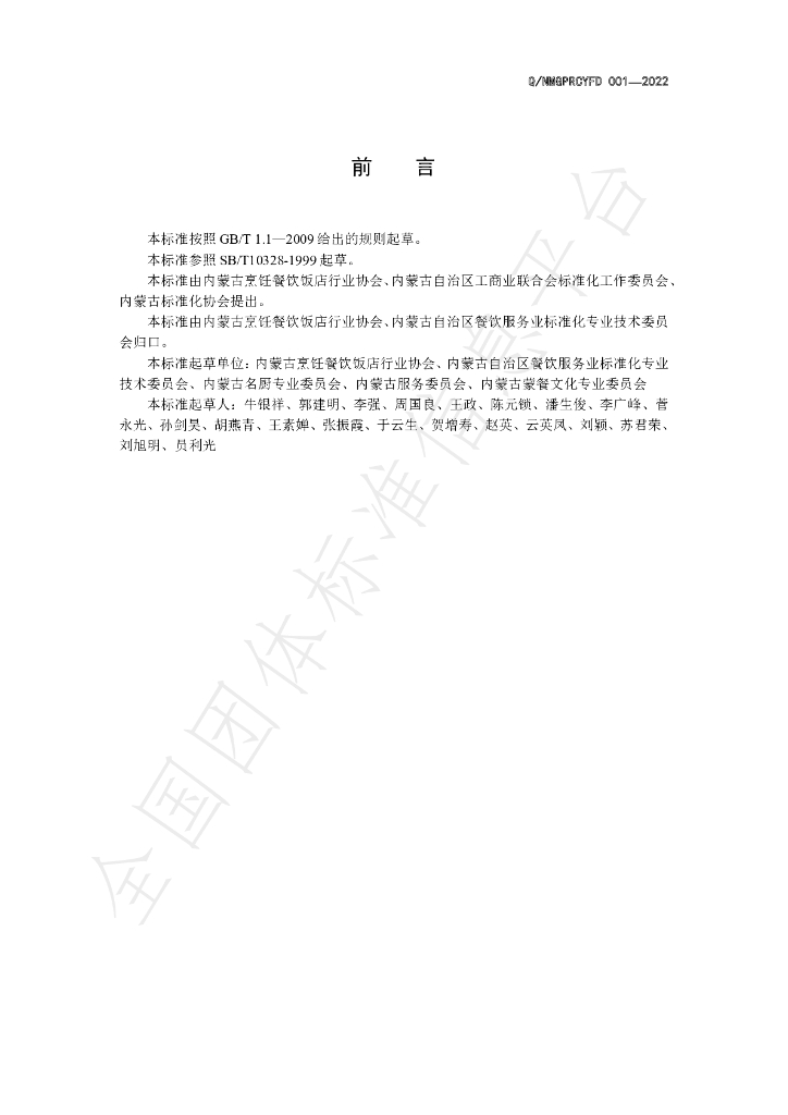 T/NMGPRCYFD 001-2022 标准预览