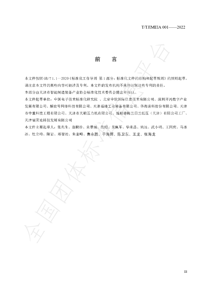 T/TJIMEIA 001-2022 标准预览