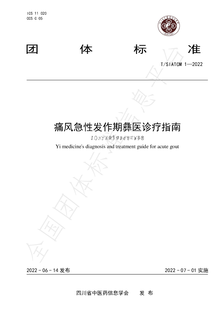T/SIATCM 1-2022 标准预览